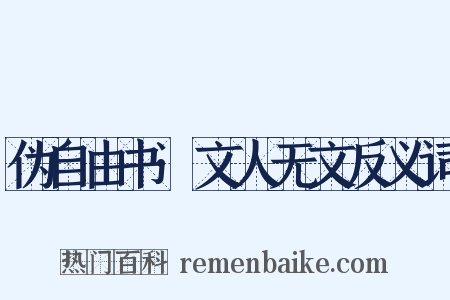 伪自由书·文人无文反义词是什么意思的图片